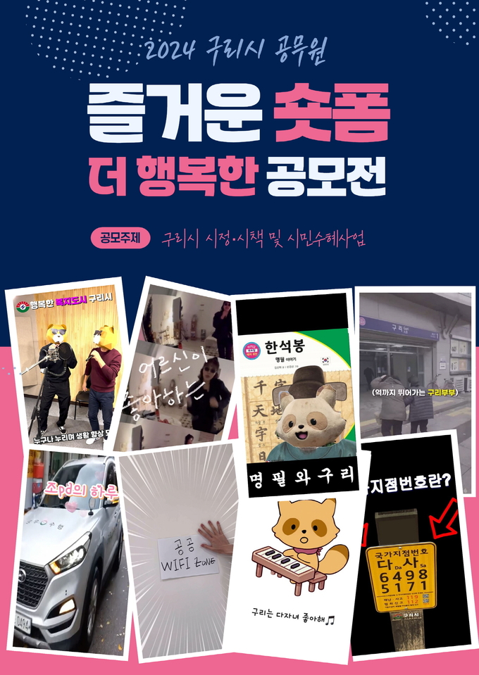 구리시 공무원 ‘즐거운 숏폼 더 행복한 공모전’ 안내 포스터(사진=구리시 제공)