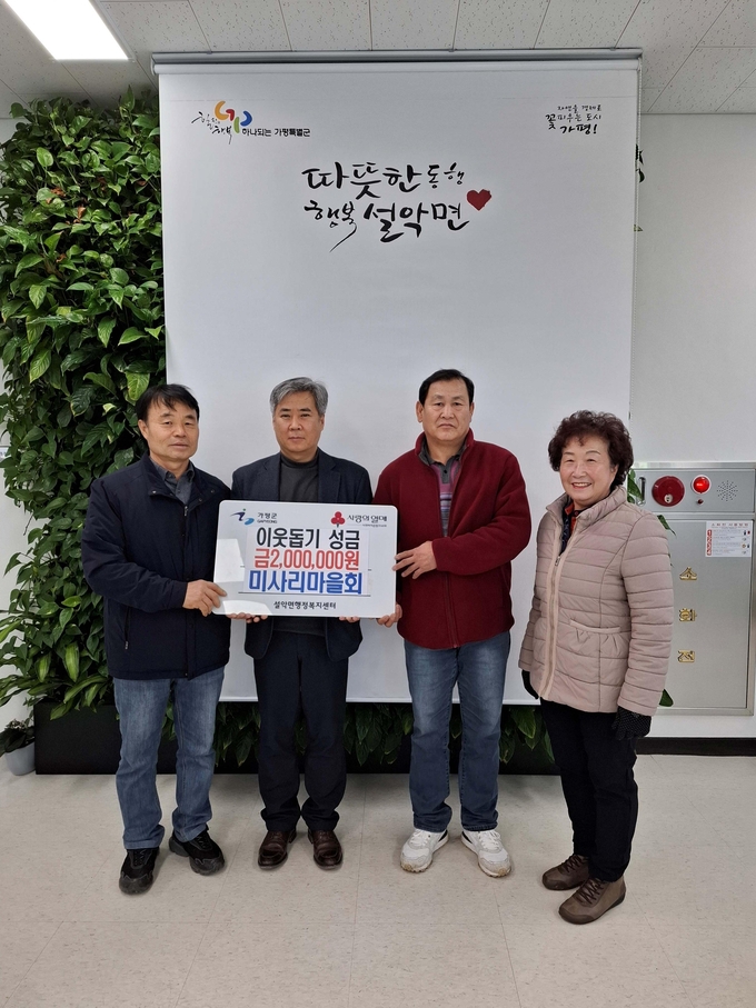 가평군 설악면 미사리마을회가 지난 27일 설악면행정복지센터를 방문해 성금 200만 원을 기탁했다. (사진=설악면 행정복지센터 제공)