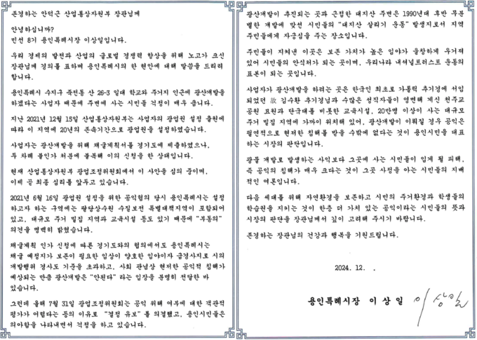 이상일 용인특례시장이 12월 2일 안덕근 산업통상부 장관에게 수지구 죽전동 광산개발 허가 반대 입장을 담은 서한문을 보냈다. (사진=용인시 제공)