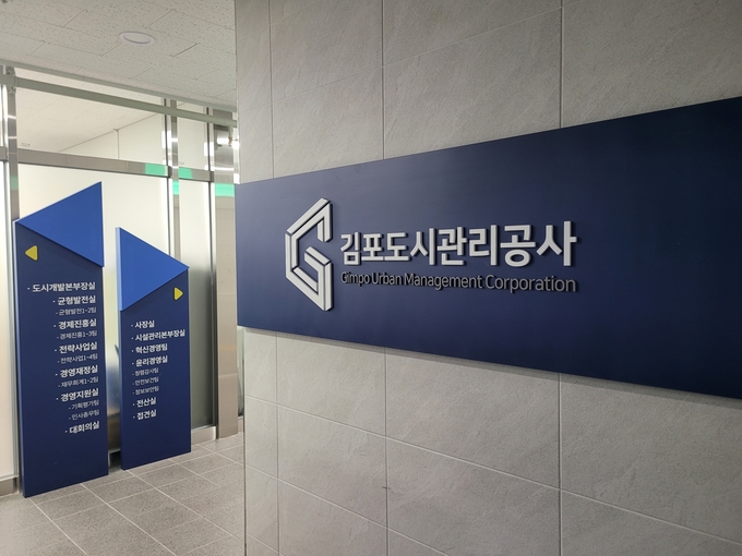 김포도시공사 출입구. (사진=김포도시공사 제공)