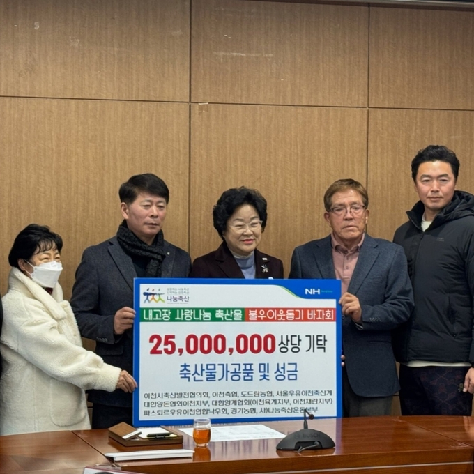이천축협과 이천시축산발전협의회가 1600만 원 상당의 축산물가공품과 900만 원의 성금을 마련해 이천시에 전달했다. (사진=경기농협 제공)