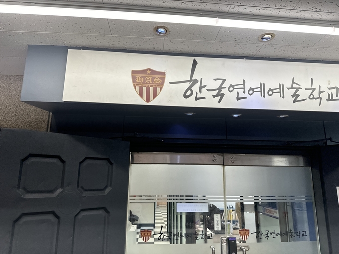 한국연예예술학교. (사진=한국연예예술학교 제공)