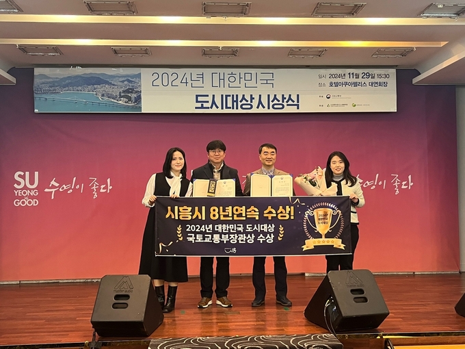 시흥시가 지난 달 29일 부산 호텔아쿠아펠리스에서 열린 ‘2024년 대한민국 도시대상’에서 국토교통부장관상을 받았다. 이로써 시는 지자체 최초로 8년 연속 수상이라는 영예를 안았다. (사진=시흥시 제공)