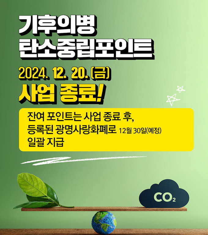 광명시, 2024 기후의병 탄소중립포인트 신청 포스터. (사진=광명시 제공)