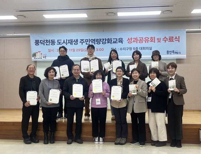 용인특례시는 지난 11월 29일 수지구청 대회의실에서 ‘풍덕천동 도시재생 주민역량강화교육 성과공유회’를 개최했다. (사진=용인시 제공)