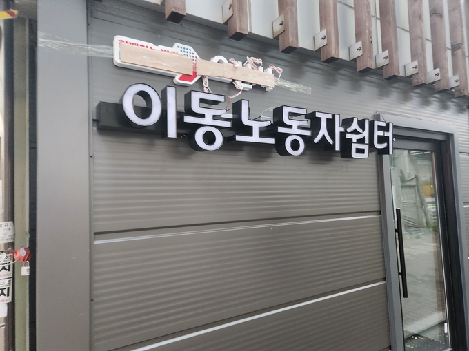 이동노동자쉼터. (사진=이유림 기자)