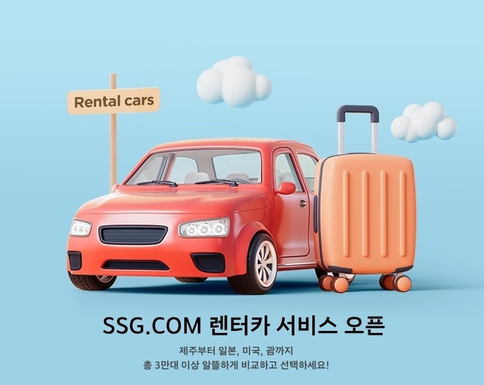 SSG닷컴, 실시간 렌터카 서비스 오픈 (사진=SSG닷컴 제공)