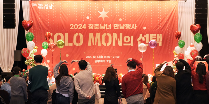 성남시가 지난 1일 위례 밀리토피아 호텔에서 올해 8차 미혼 청춘 남녀 만남 ‘솔로몬의 선택’ 행사를 진행했다. (사진=성남시 제공)