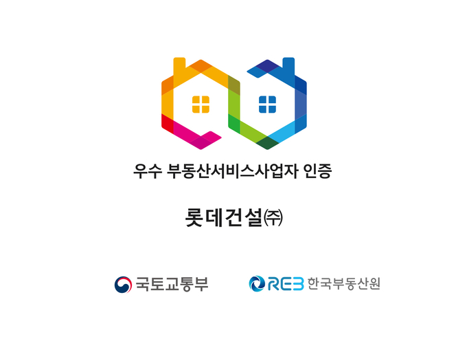 롯데건설 우수 부동산서비스사업자 인증 마크. (사진=롯데건설 제공)