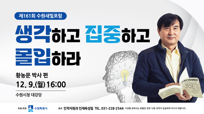 제161회 수원새빛포럼 홍보물. (사진=수원시 제공)