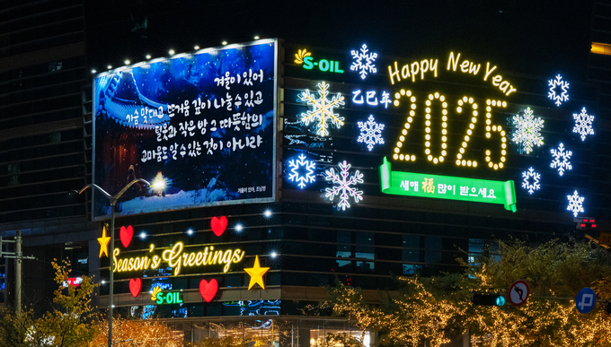 마포 사옥 글판 “겨울맞이 새 단장” (사진=S-OIL 제공)