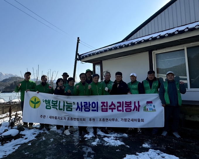 새마을지도자 조종면협의회는 지난 29일 행복나눔 사랑의 집수리 봉사를 실시했다. (사진=조종면 행정복지센터 제공)