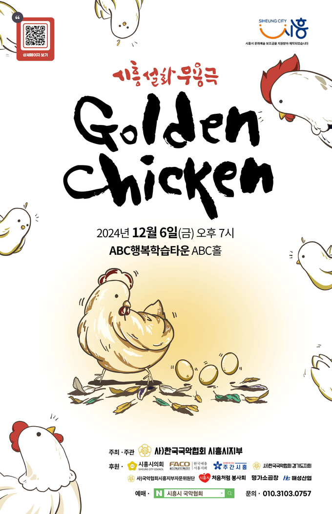 한국국악협회 시흥시지부 '골든 치킨' 공연 포스터. (사진=시흥시 제공)