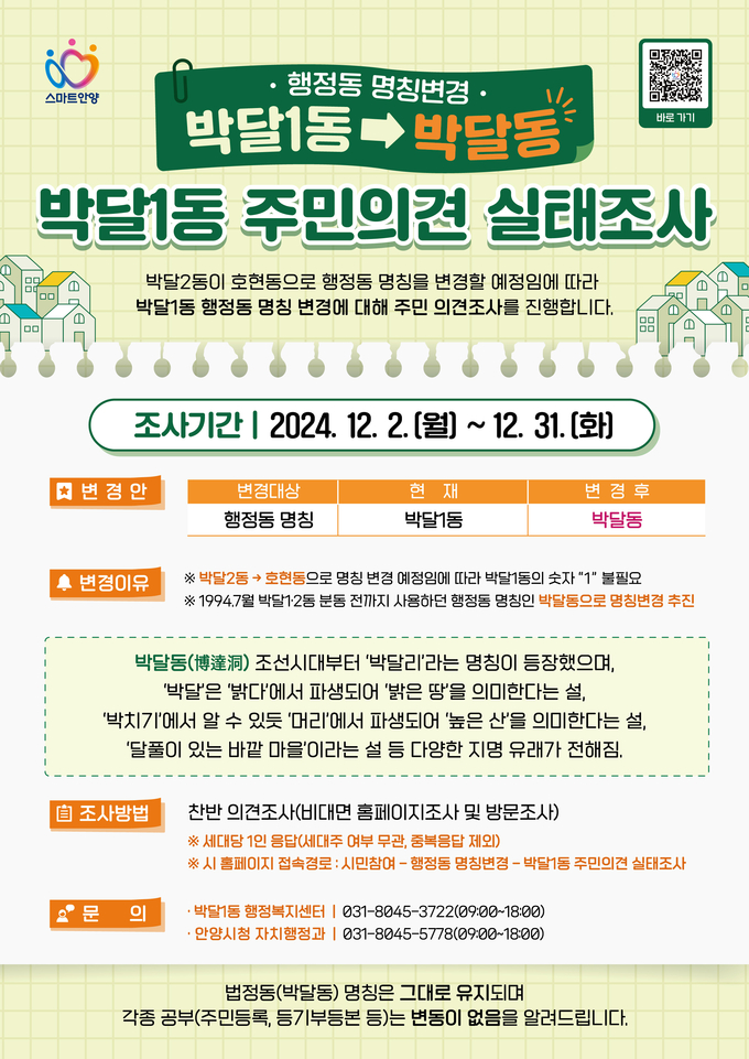 안양시 박달1동 주민의견 실태조사 포스터. (사진=안양시 제공)