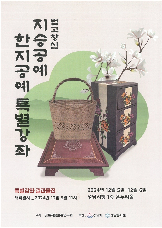법고창신 지승·한지공예 특별강좌 행사 포스터. (사진=성남시 제공)