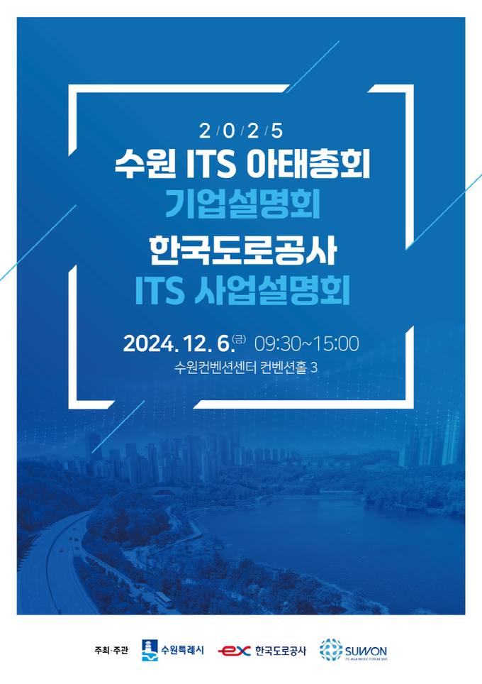 '2025 수원 ITS 아태총회 기업설명회' 홍보물. (사진=수원시 제공)
