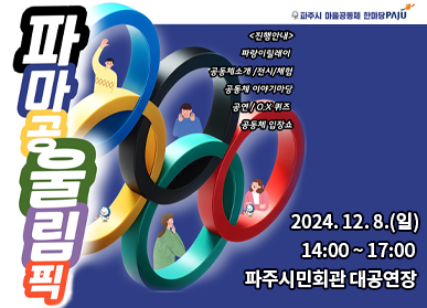 2024 파주시 마을공동체 한마당 ‘파마공 울림픽’ 홍보 포스터. (사진=파주시 제공)