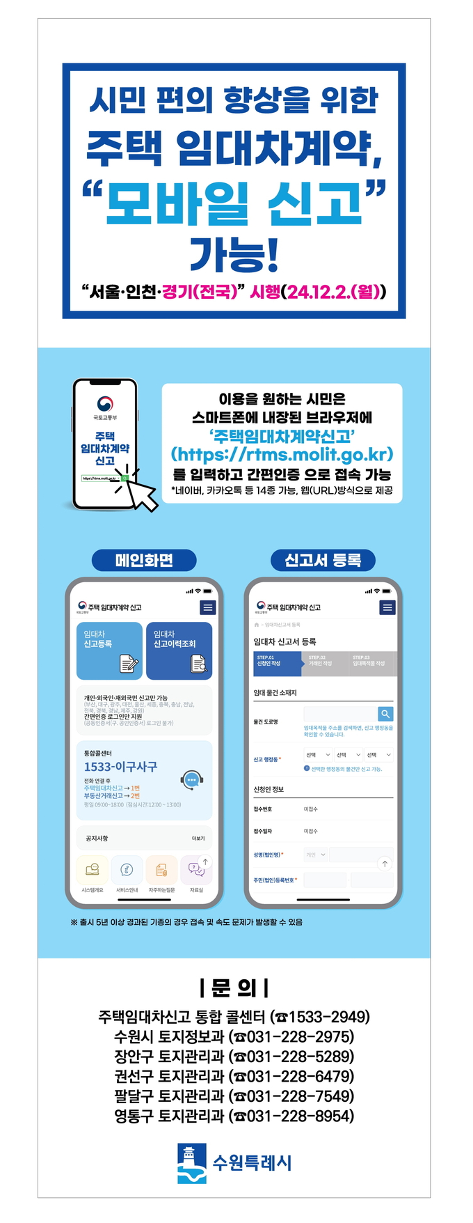 '주택임대차계약 모바일 신고' 홍보물. (사진=수원시 제공)
