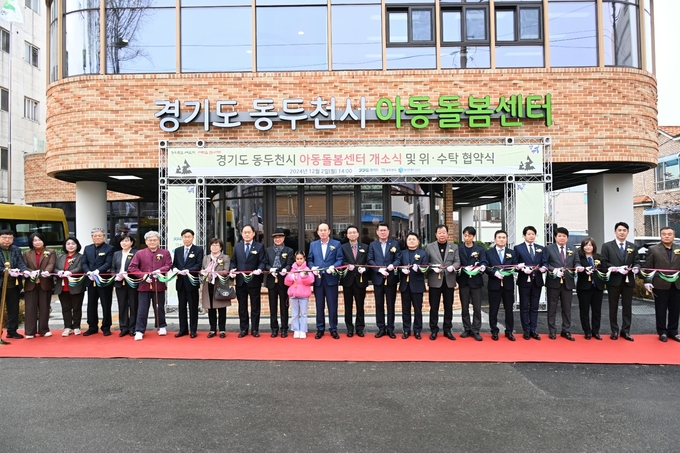 동두천시는 지난 2일 동두천시·경기도·경기주택도시공사가 함께 손을 잡고 건립한 동두천 아동돌봄센터 개소식을 개최했다. (사진=동두천시 제공)