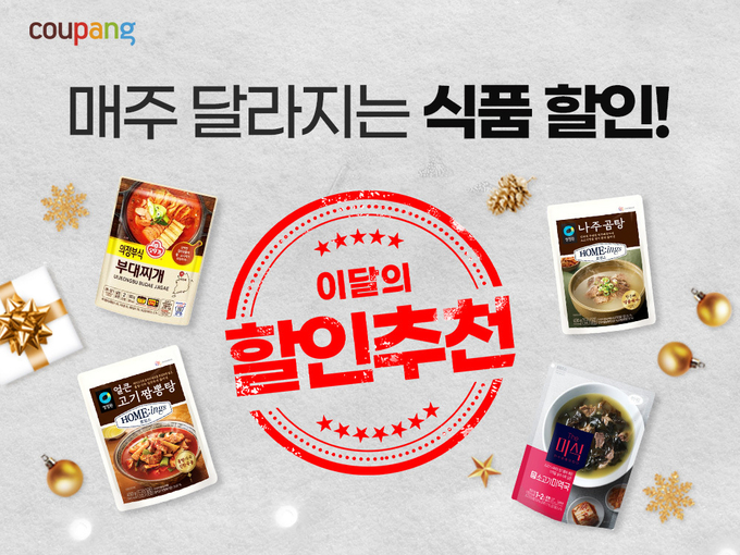 2월 한 달간 식품 카테고리 최대 40% 할인 (사진=쿠팡 제공)