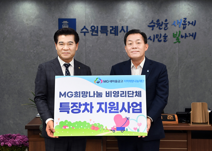 이재준(오른쪽) 수원특례시장과 이강무(왼쪽) MG새마을금고중앙회 경기지역이사가 기념촬영을 하고 있다. (사진=수원시 제공)