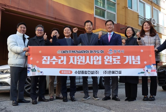 대한주택건설협회 경기도회가 ‘평택시 주거취약계층 집수리지원사업 완료 기념식’을 개최했다. (사진=대한주택건설협회 제공)