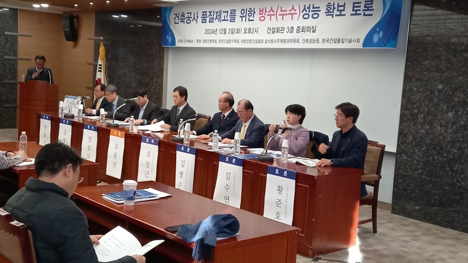 건축공사 품질제고를 위한 방수 성능 확보 토론회가 3일 오후 서울 논현동 건설회관 3층 중회의실에서 개최됐다. (사진=김재민 기자)