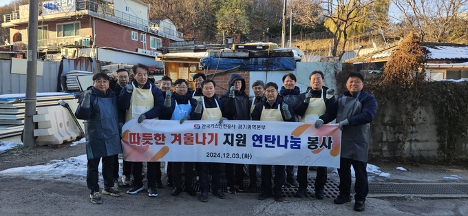 한국가스안전공사 경기광역본부가 ‘연탄 나눔 봉사활동’을 진행했다. (사진=한국가스안전공사 제공)