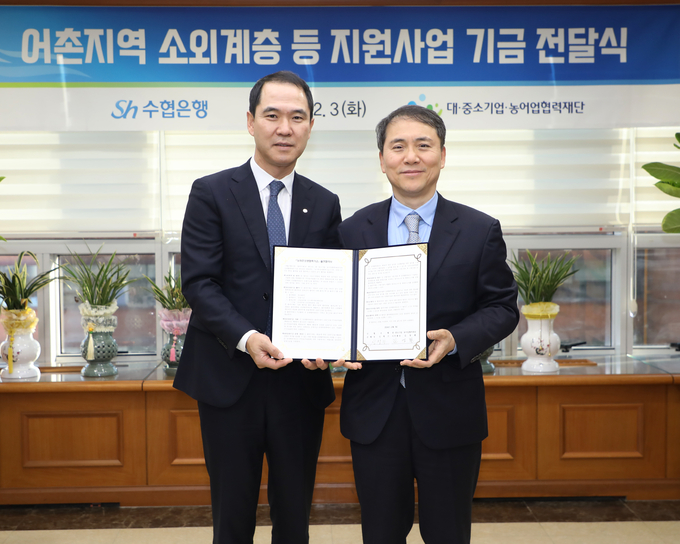 신학기 Sh수협은행장(왼쪽)이 김영환 대·중소기업·농어업협력재단 사무총장과 기념촬영을 하고 있다. (사진=Sh수협은행 제공)