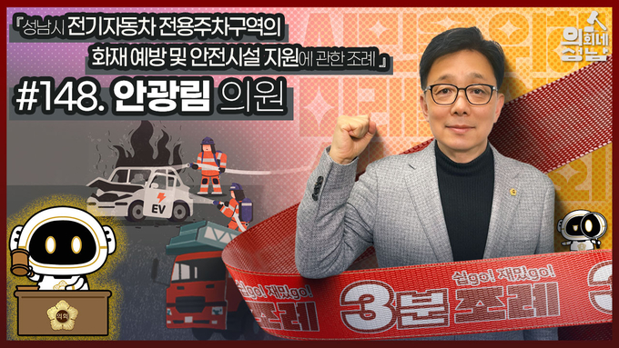 성남시의회 유튜브에 게시된 ‘성남시 전기자동차 전용주차구역의 화재 예방 및 안전시설 지원에 관한 조례’ 홍보영상. (이미지=성남시의회 제공)