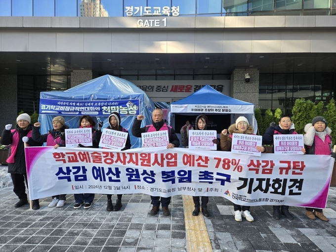 3일 전국학교비정규직노동조합 경기지부가 경기도교육청 남부청사 앞에서 학교예술강사지원사업 예산 삭감을 규탄하며 삭감 예상의 원상 복구를 촉구하는 기자회견을 열었다. (사진=전국학교비정규직노동조합 경기지부 제공)