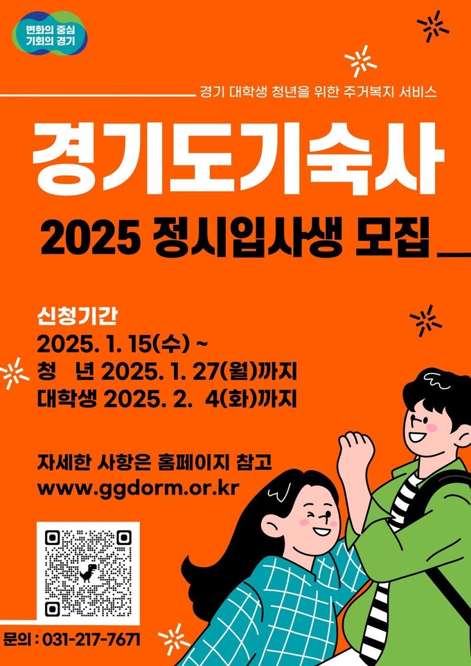 경기도기숙사 정시 입사생 모집 포스터. (사진=경기도 제공)