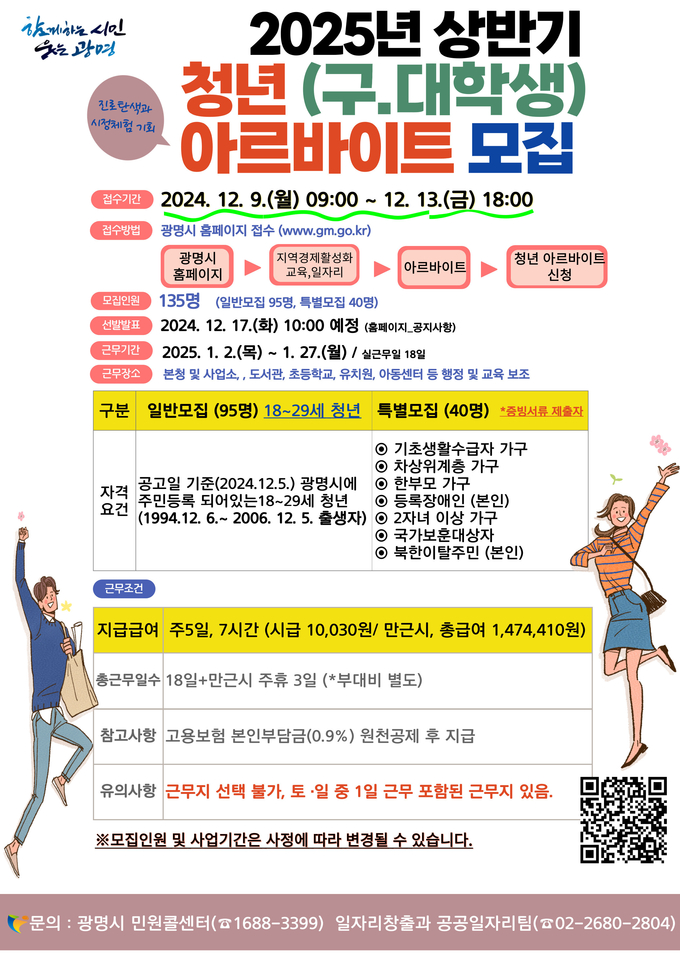광명시, 2025년 상반기 청년 아르바이트 참여자 모집 포스터. (사진=광명시 제공)