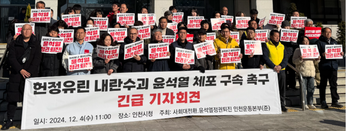 사회대전환 윤석열정권퇴진 인천운동본부(준)가 4일 인천시청 앞에서 긴급 기자회견을 하고 있다. ( 사진 = 이기준 기자 )