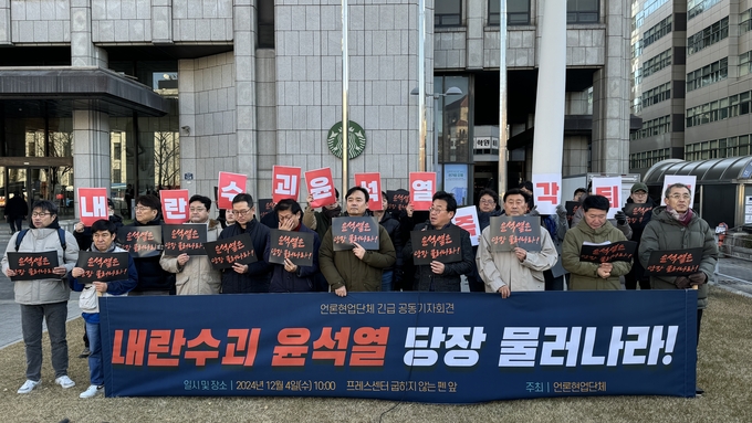 한국기자협회와 전국언론노동조합 등 언론계 9개 주요단체 관계자들이 4일 오전 서울 프레스센터 앞에서 공동성명서를 발표, 계엄 사태 관련 윤석열 대통령의 즉각 퇴진과 구속 수사를 촉구했다. (사진=한국기자협회 제공)