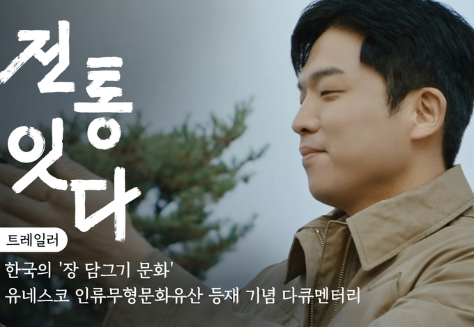서경덕 성신여자대학교 교수, 대상(주)가 공동기획한 '전통 잇-다' 영상 썸네일 . (사진=서경덕 성신여자대학교 교수 제공)