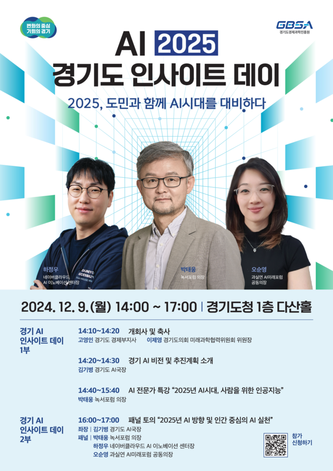 ‘AI 2025 경기도 인사이트 데이’ 홍보 포스터. (사진=경기도 제공)