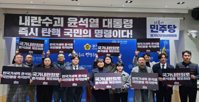 5일 경기도의회에서 열린 기자회견에서 조은주 더불어민주당 경기도당 청년위원장과 경기도의회 임창휘(민주·광주2), 이자형(민주·비례) 의원 등이 ‘국가내란죄로 윤석열을 체포하라’, ‘반국가세력 윤석열 국민명령 즉각탄핵’라고 쓰인 피켓을 들어 올리고 있다. (사진=더불어민주당 경기도당 제공)