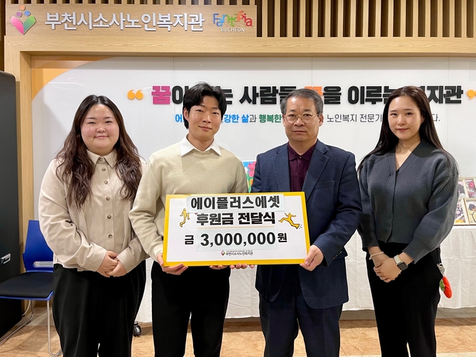 에이플러스에셋은 부천시소사노인복지관에 후원금을 전달했다. (사진=부천시소사노인복지관 제공)
