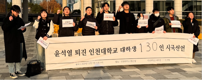 5일 인천대학교 학생들이 윤석열 대통령의 계엄 선포에 반발하며 시국선언을 하고 있다. ( 사진 = 이기준 기자 )