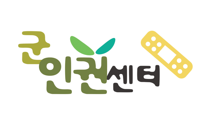 군인권센터. (사진=군인권센터 제공)