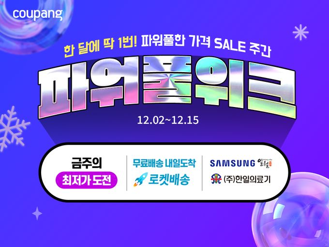 쿠팡, 월동 대비 겨울가전 최대 75% 할인…12월 ‘파워풀위크’ 진행. (사진=쿠팡 제공)