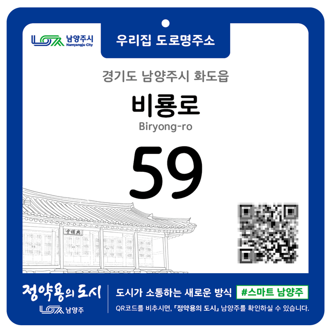 남양주시 도로명주소 건물번호판 스티커. (사진=남양주시 제공)