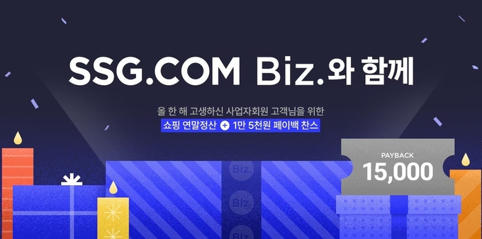 SSG닷컴, 비즈 전문관 송년 프로모션 진행 (사진=SSG닷컴 제공)