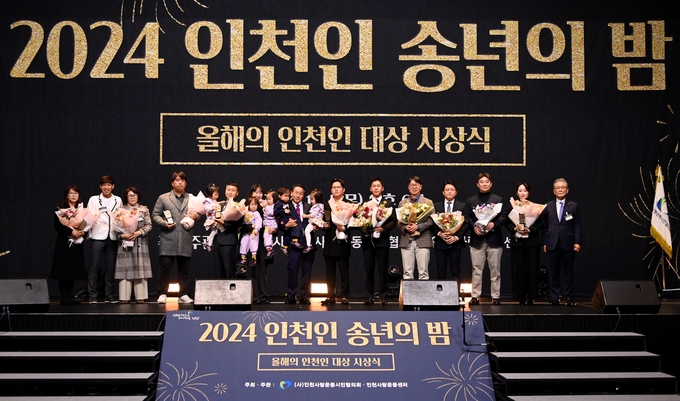지난 5일 송도컨벤시아에서 열린 '2024 인천인 송년의 밤'에서 유정복 시장과 올해의 인천인 대상 수상자들이 기념촬영하고 있다. ( 사진 = 인천시 제공 )