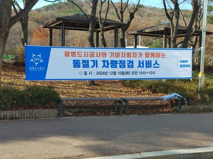 광명도시공사는 운영 중인 광명시민체육관 부설주차장에서 ‘광명도시공사, 동절기 대비 찾아가는 차량점검 서비스’를 오는 10일 화요일에 진행한다. (사진=광명시도시공사 제공)