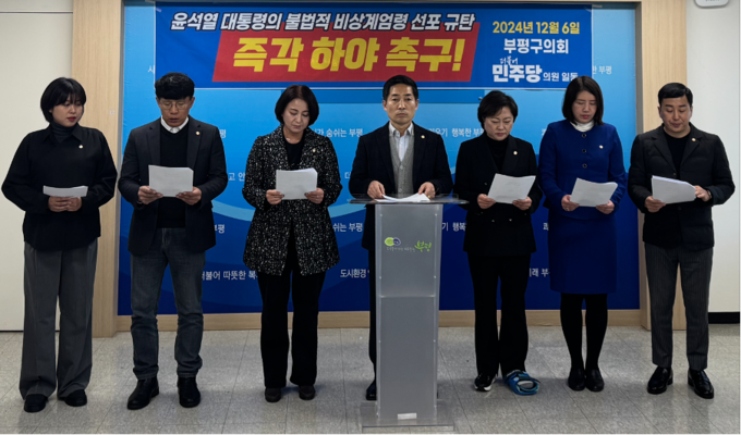 6일 오후 민주당 구의원 7명이 부평구청에서 긴급 기자회견을 열고 윤 대통령을 강력히 비판했다. ( 사진 = 이기준 기자 )