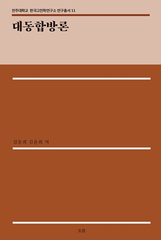대동합방론. 