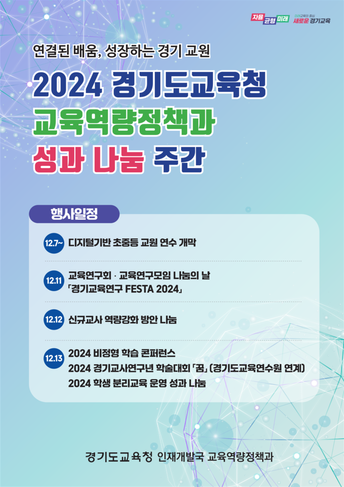 교육역량 집중 나눔 주간 홍보물. (사진=경기도교육청 제공)