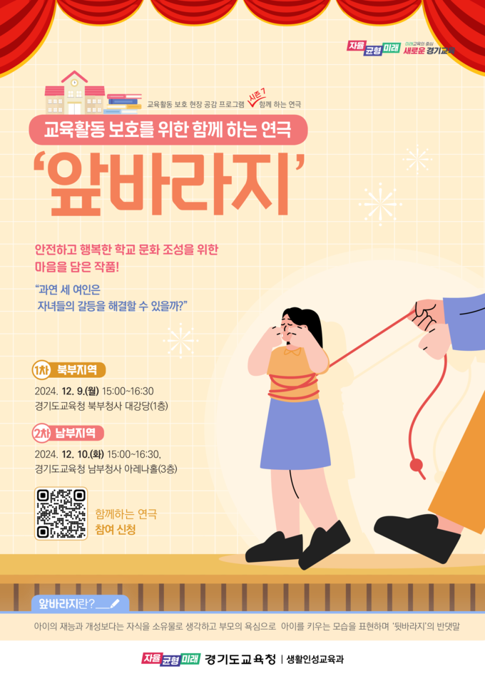 교육활동 보호 현장 공감 프로그램 시즌 7, 함께하는 연극 '앞바라지' 홍보물. (사진=경기도교육청 제공)